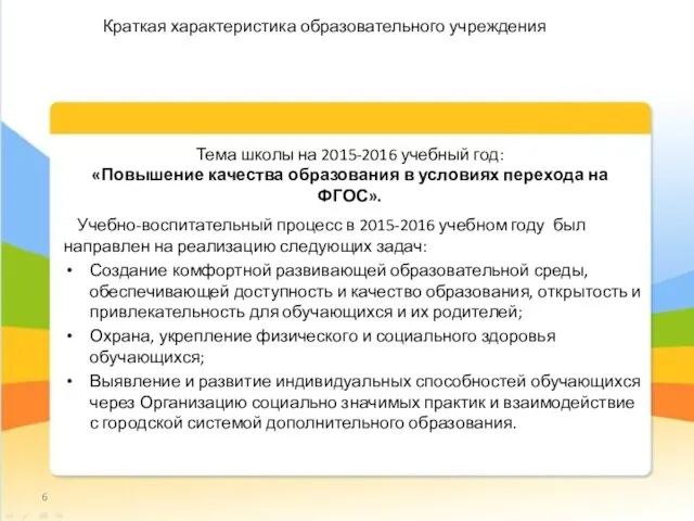 Учебно-воспитательный процесс в 2015-2016 учебном году был направлен на реализацию следующих