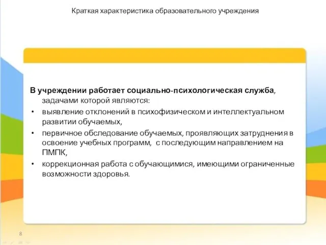 В учреждении работает социально-психологическая служба, задачами которой являются: выявление отклонений в