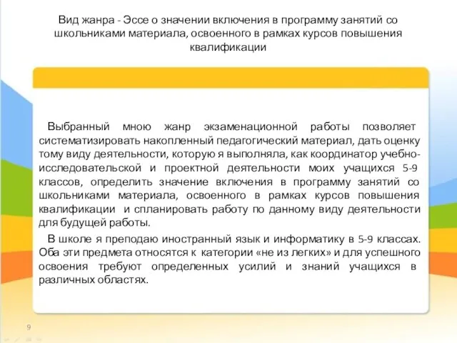 Вид жанра - Эссе о значении включения в программу занятий со