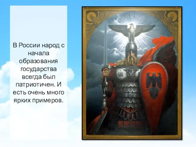 В России народ с начала образования государства всегда был патриотичен. И есть очень много ярких примеров.