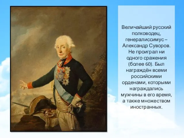 Величайший русский полководец, генералиссимус – Александр Суворов. Не проиграл ни одного