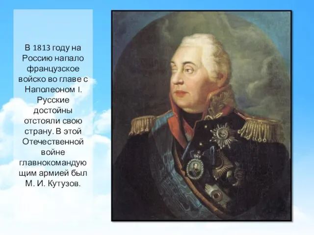 В 1813 году на Россию напало французское войско во главе с