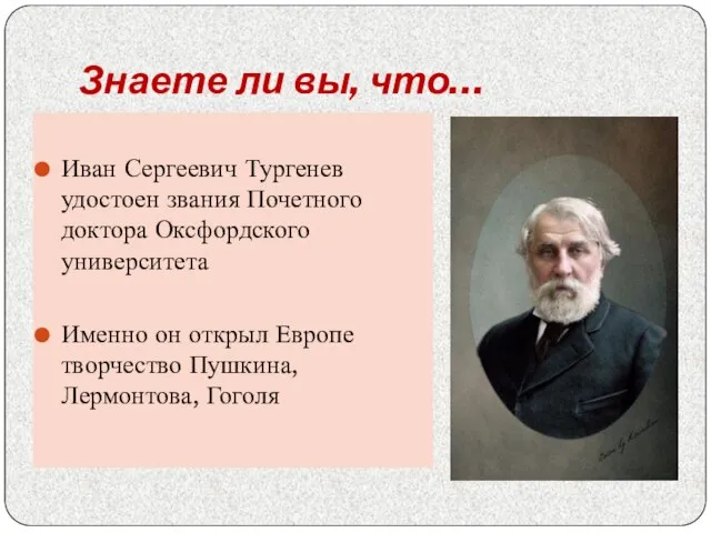 Знаете ли вы, что… Иван Сергеевич Тургенев удостоен звания Почетного доктора