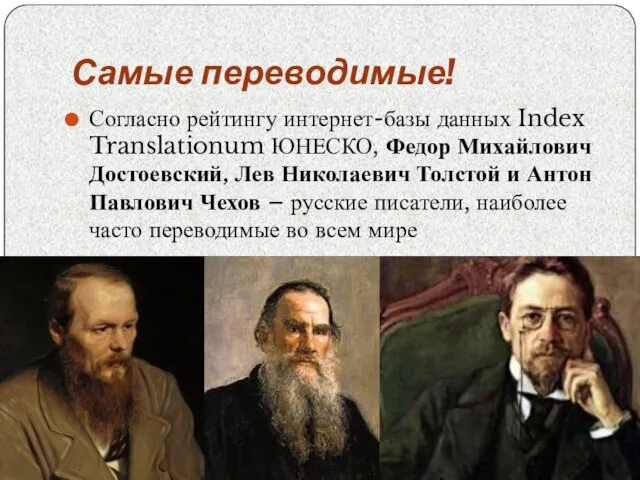 Самые переводимые! Согласно рейтингу интернет-базы данных Index Translationum ЮНЕСКО, Федор Михайлович