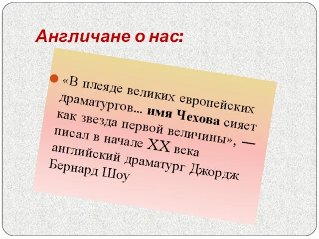 Англичане о нас: «В плеяде великих европейских драматургов… имя Чехова сияет