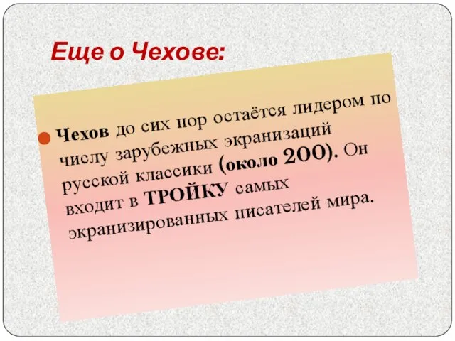 Еще о Чехове: Чехов до сих пор остаётся лидером по числу