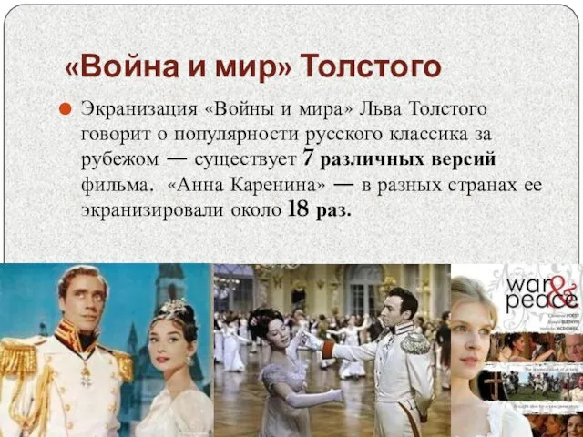 «Война и мир» Толстого Экранизация «Войны и мира» Льва Толстого говорит