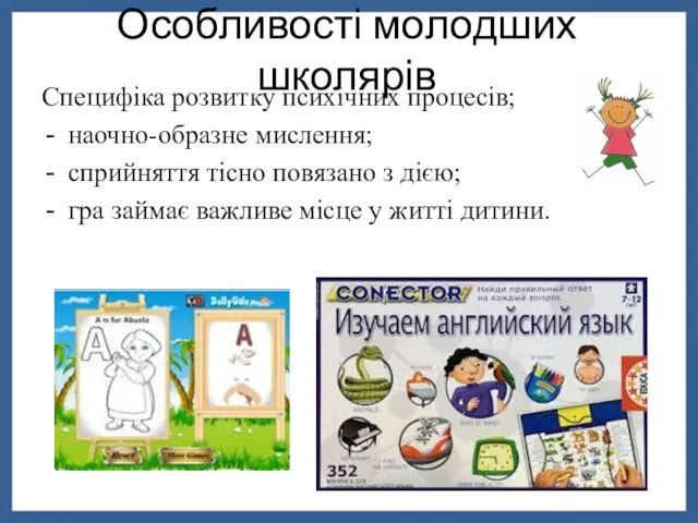 Специфіка розвитку психічних процесів; наочно-образне мислення; сприйняття тісно повязано з дією;