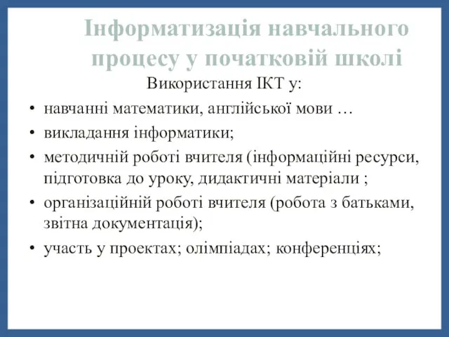 Інформатизація навчального процесу у початковій школі Використання ІКТ у: навчанні математики,