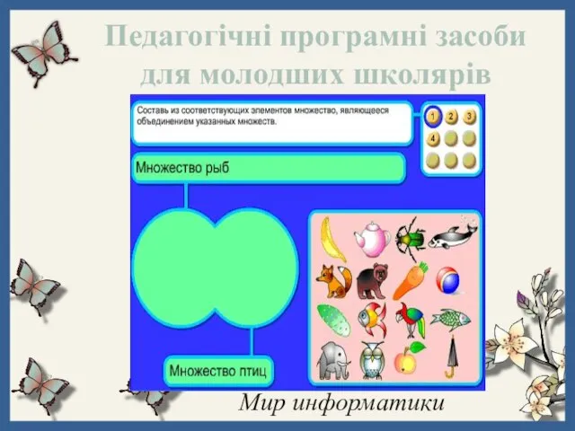 Педагогічні програмні засоби для молодших школярів Мир информатики