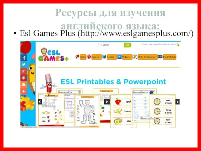 Esl Games Plus (http://www.eslgamesplus.com/) Ресурсы для изучения английского языка: