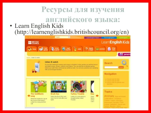 Learn English Kids (http://learnenglishkids.britishcouncil.org/en) Ресурсы для изучения английского языка: