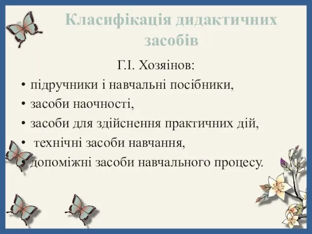 Класифікація дидактичних засобів Г.І. Хозяінов: підручники і навчальні посібники, засоби наочності,