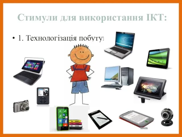 Стимули для використання ІКТ: 1. Технологізація побутуита