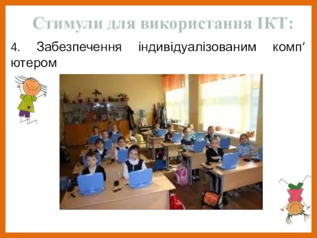 4. Забезпечення індивідуалізованим комп’ютером Стимули для використання ІКТ: