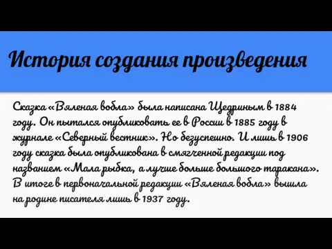 История создания произведения Сказка «Вяленая вобла» была написана Щедриным в 1884