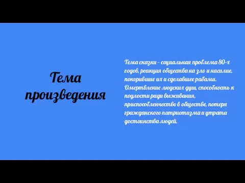 Тема произведения Тема сказки - социальная проблема 80-х годов, реакция общества