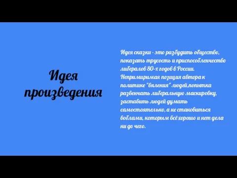 Идея произведения Идея сказки - это разбудить общество, показать трусость и