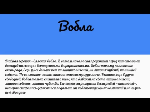 Вобла Главная героиня – вяленая вобла. В самом начале она предстает