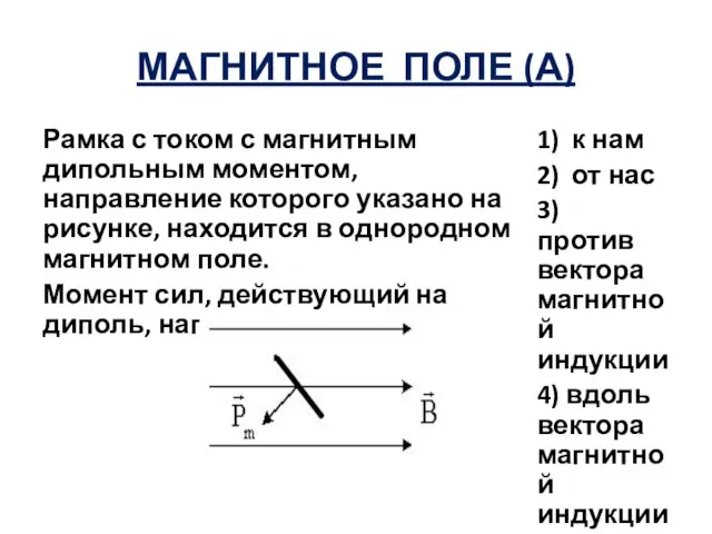 МАГНИТНОЕ ПОЛЕ (А) Рамка с током с магнитным дипольным моментом, направление