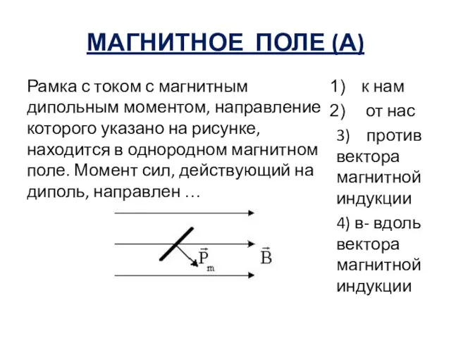 МАГНИТНОЕ ПОЛЕ (А) Рамка с током с магнитным дипольным моментом, направление