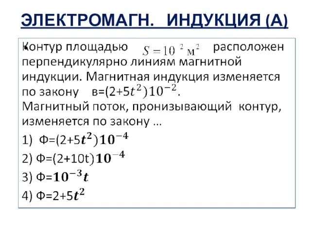 ЭЛЕКТРОМАГН. ИНДУКЦИЯ (А)