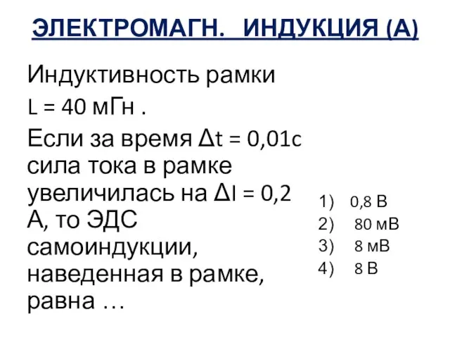 ЭЛЕКТРОМАГН. ИНДУКЦИЯ (А) Индуктивность рамки L = 40 мГн . Если