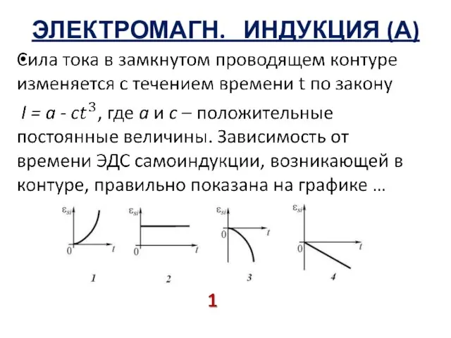 ЭЛЕКТРОМАГН. ИНДУКЦИЯ (А)