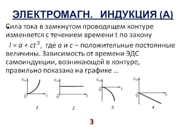 ЭЛЕКТРОМАГН. ИНДУКЦИЯ (А)