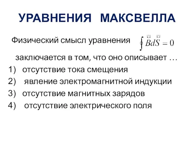 УРАВНЕНИЯ МАКСВЕЛЛА Физический смысл уравнения заключается в том, что оно описывает