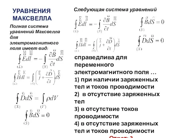 УРАВНЕНИЯ МАКСВЕЛЛА Следующая система уравнений Полная система уравнений Максвелла для электромагнитного