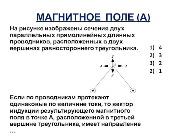 МАГНИТНОЕ ПОЛЕ (А) На рисунке изображены сечения двух параллельных прямолинейных длинных