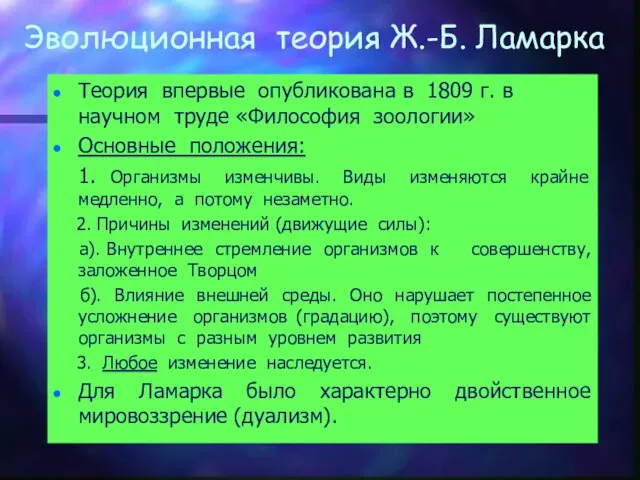 Эволюционная теория Ж.-Б. Ламарка Теория впервые опубликована в 1809 г. в