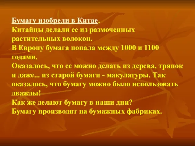 Бумагу изобрели в Китае. Китайцы делали ее из размоченных растительных волокон.