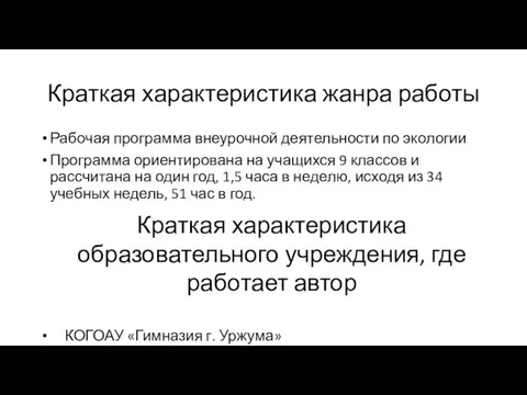 Краткая характеристика жанра работы Рабочая программа внеурочной деятельности по экологии Программа