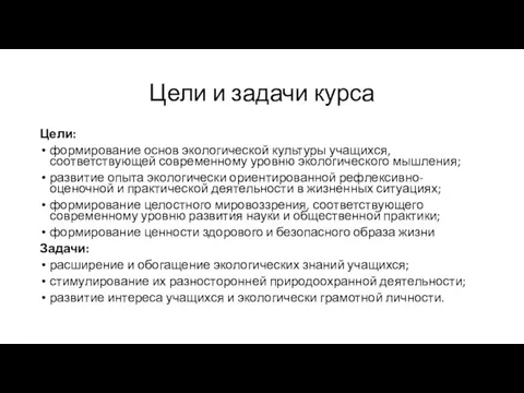 Цели и задачи курса Цели: формирование основ экологической культуры учащихся, соответствующей