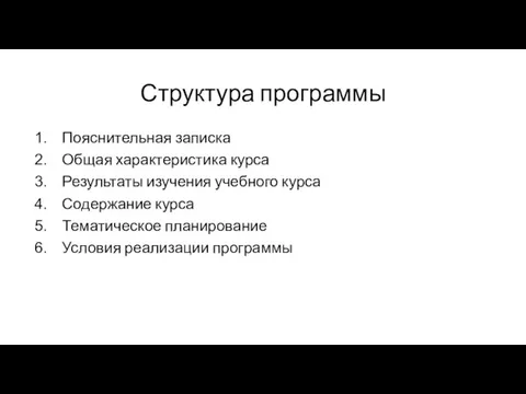 Структура программы Пояснительная записка Общая характеристика курса Результаты изучения учебного курса