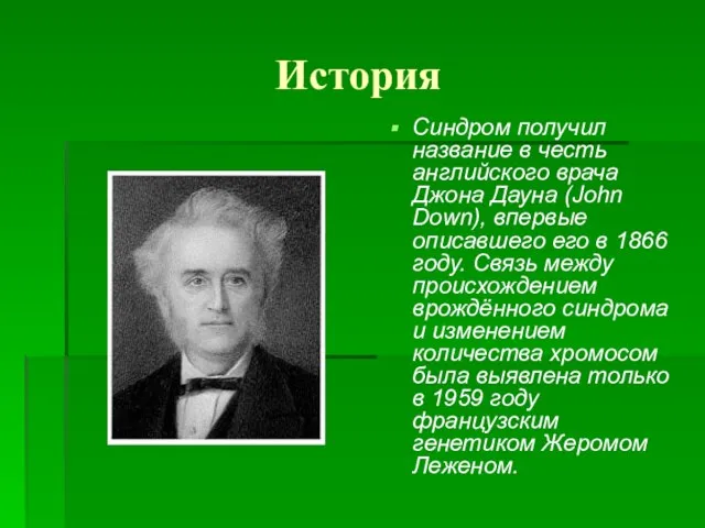 История Синдром получил название в честь английского врача Джона Дауна (John