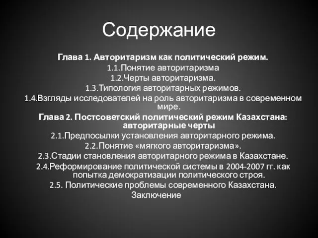 Содержание Глава 1. Авторитаризм как политический режим. 1.1.Понятие авторитаризма 1.2.Черты авторитаризма.