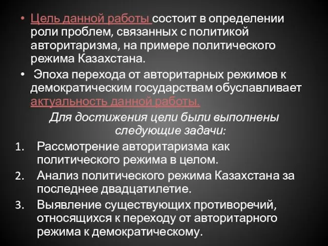 Цель данной работы состоит в определении роли проблем, связанных с политикой