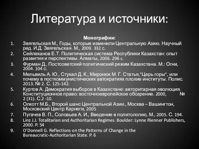 Литература и источники: Монографии: Звягельская М., Годы, которые изменили Центральную Азию.
