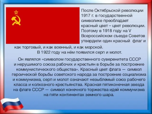 После Октябрьской революции 1917 г. в государственной символике преобладает красный цвет