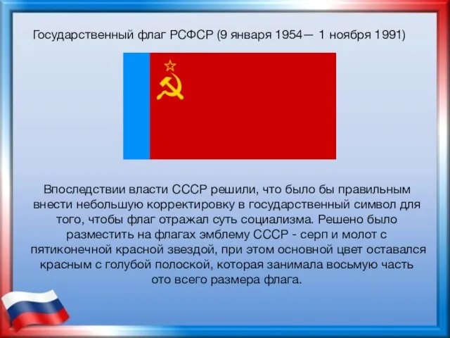 Государственный флаг РСФСР (9 января 1954— 1 ноября 1991) Впоследствии власти