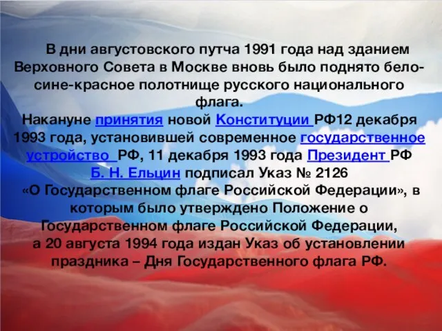 В дни августовского путча 1991 года над зданием Верховного Совета в