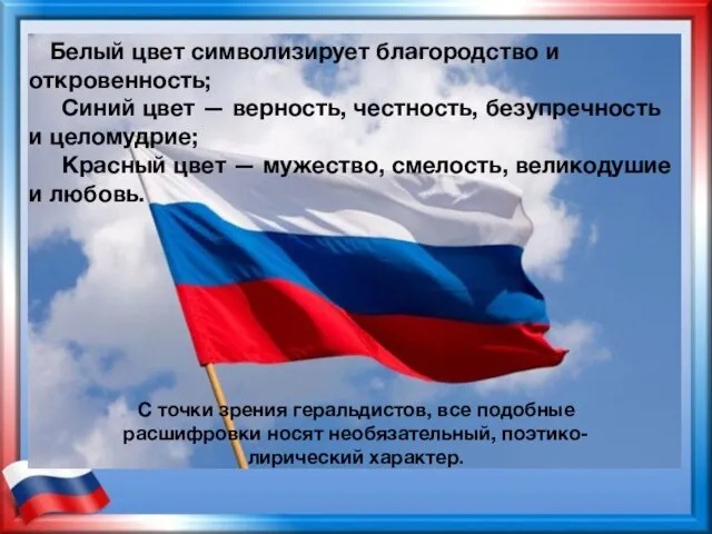 Белый цвет символизирует благородство и откровенность; Синий цвет — верность, честность,