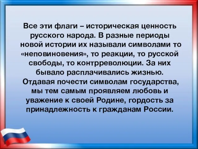 Все эти флаги – историческая ценность русского народа. В разные периоды