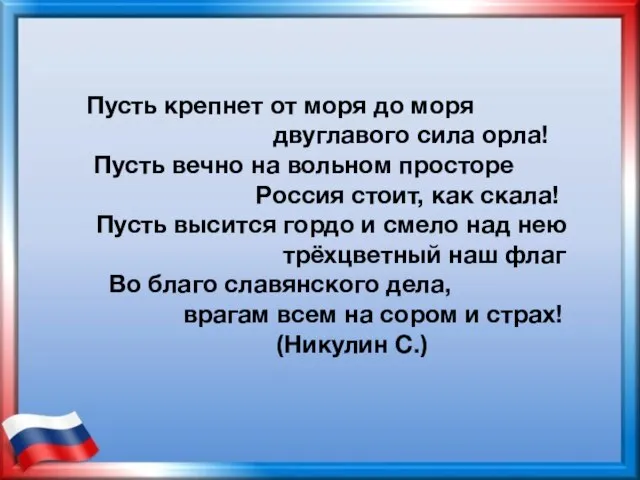 Пусть крепнет от моря до моря двуглавого сила орла! Пусть вечно