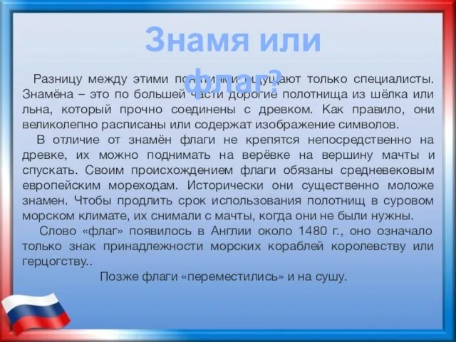 Разницу между этими понятиями ощущают только специалисты. Знамёна – это по