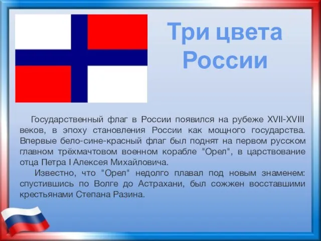 Государственный флаг в России появился на рубеже XVII-XVIII веков, в эпоху