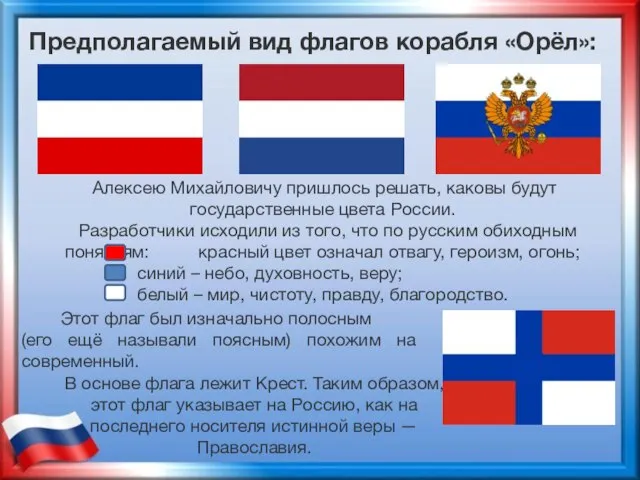 В основе флага лежит Крест. Таким образом, этот флаг указывает на